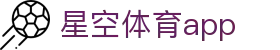 星空体育「中国」官方网站 - XINGKONG SPORTS